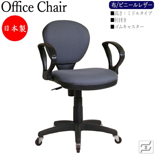 【即日さし出し】 【法人貨物輸送無料】 【日本製/御勤め用】 事務机女性議長 事務イス 書屋腰掛け パソコン女性議長 学びとる女性議長 細工物女性議長 やり方腰掛け 真っただ中手合い 肘付 予防医学キャスター MT-0076