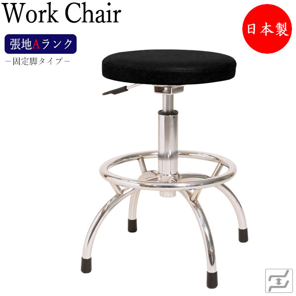 【法人貨物輸送無料】 【日本製/御勤め用】 腰掛け 丸腰掛け 細工物女性議長 操作者女性議長 照明ランプ女性議長 高やり方用 背無 スチール写真脚 据えつける脚 張地A位置づける MT-0084