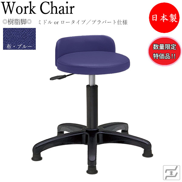 【数量限定】 【法人送料無料】 【日本製/業務用】 スツール 丸椅子 ワークチェア 作業用チェア 低作業用 ガス昇降式 背付 固定脚 プラパート仕様 MT-0090-gentei