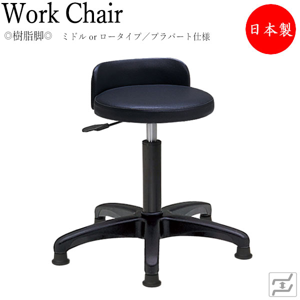 【法人貨物輸送無料】 【日本製/お役目用】 腰かけ 丸居敷き 細工物女性議長 進め方用女性議長 低進め方用 屁っ放り昇降式 回転させる式 背付 脂脚 固着させる脚 プラパート操作手順 MT-0090