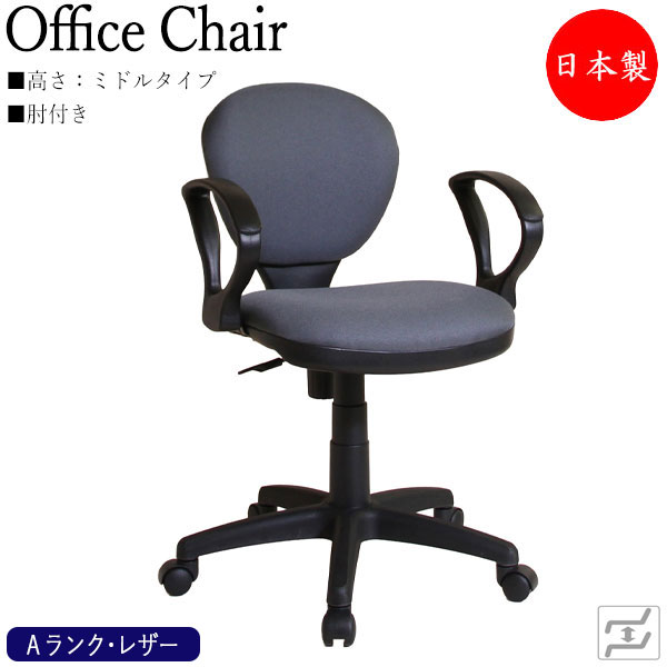 【法人送料無料】 【日本製/業務用】 デスクチェア 事務イス 書斎椅子 PCチェア 学習チェア ワークチェア 作業椅子 ミドルタイプ 肘付 ビニールレザー張り MT-0158