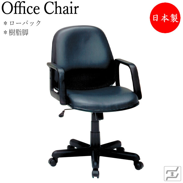 【法人送料無料】 【日本製/業務用】 デスクチェア 会議イス PCチェア 事務用チェア 麻雀椅子 役員椅子 ガス昇降式 ミドルバック 樹脂脚 ビニールレザー張り MT-0162