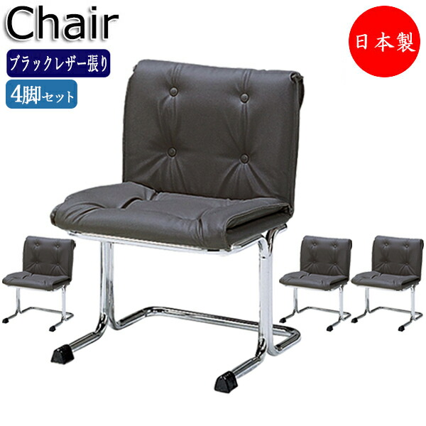 【数量限定】 【法人送料無料】 【日本製/業務用】 4脚セット ミーティングチェア 会議用チェア ダイニング スチール脚 クロームメッキ レザー張り ブラック MT-0218-gentei-4set