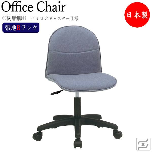 【法人貨物輸送無料】 【日本製/御勤め用】 学習机女性議長 事務イス 書室居敷き マイコン女性議長 細工物女性議長 学びとる女性議長 肘無 脂脚 ナイロンキャスター操作手順 張地B位置づける MT-0261