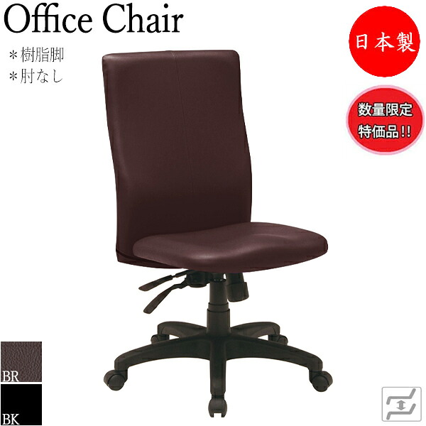 【数量限定】 【法人送料無料】 【日本製/業務用】 デスクチェア 会議イス PCチェア 事務用チェア 役員椅子 ガス昇降式 ハイバック 肘なし 樹脂脚 ブラック 黒 ブラウン 茶 MT-0301-gentei|カグロー店