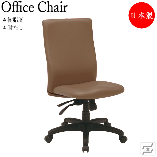 【法人送料無料】 【日本製/業務用】 デスクチェア 会議イス PCチェア 事務用チェア 役員椅子 ガス昇降式 ハイバック 肘なし 樹脂脚 ビニールレザー張り MT-0301|カグロー店