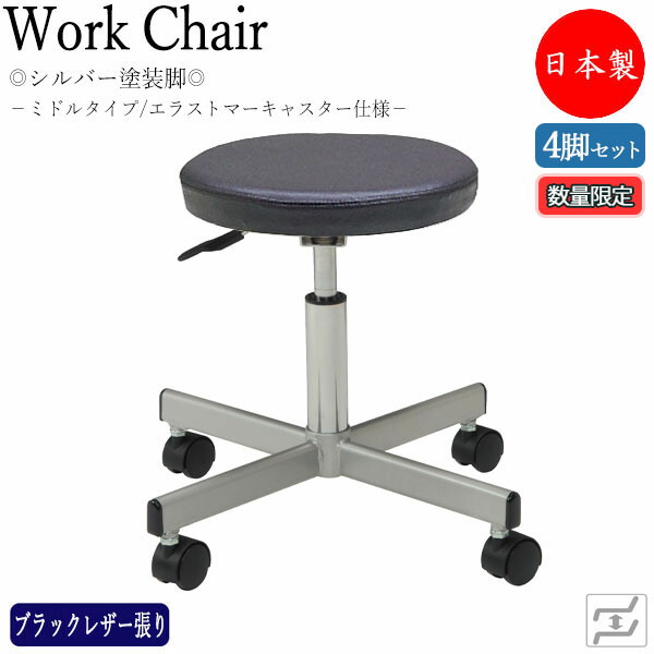 【即日出荷】 【数量限定】 【法人送料無料】 【日本製/業務用】 4脚セット スツール 作業用チェア ワークチェア 丸椅子 スチール脚 エラストマーキャスター 黒レザー MT-0342-gentei-4set