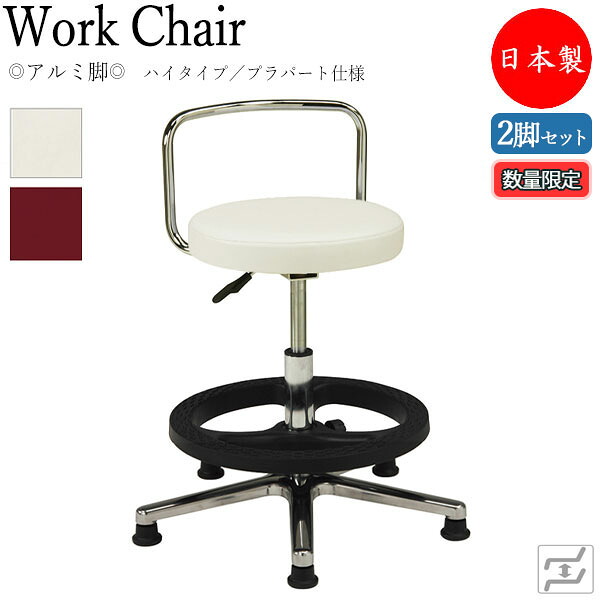 【数量限定】 【法人送料無料】 【日本製/業務用】 2脚セット 万能スツール 作業用椅子 ワークチェア 丸椅子 ハイタイプ 背付 アルミ脚 固定脚 プラパート仕様 MT-0348-gentei-2set