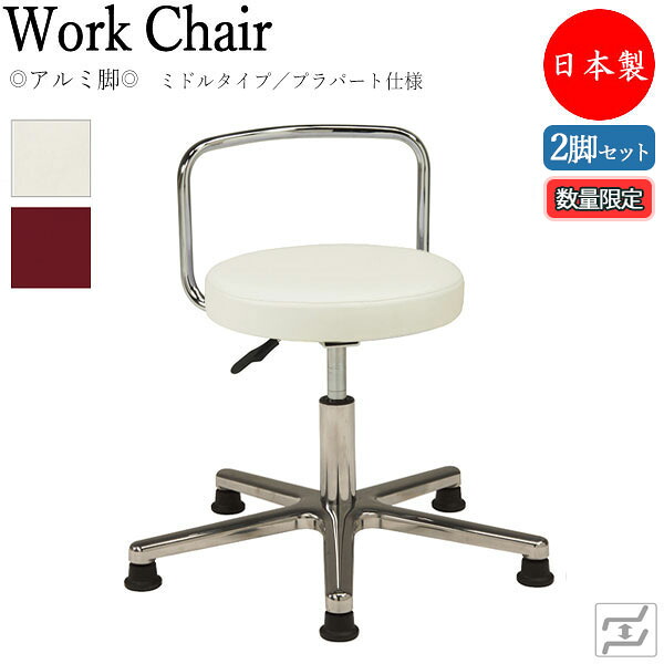 【数量限定】 【法人送料無料】 【日本製/業務用】 2脚セット 万能スツール 作業用椅子 ワークチェア 丸椅子 ミドルタイプ 背付 アルミ脚 固定脚 プラパート仕様 MT-0351-gentei-2set