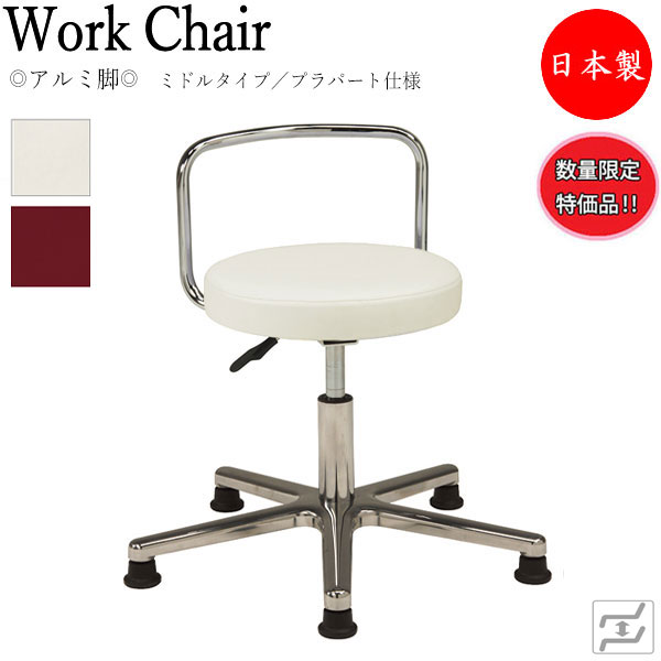 【数量限定】 【法人送料無料】 【日本製/業務用】 万能スツール 作業用椅子 ワークチェア 丸椅子 ミドルタイプ 背付 アルミ脚 固定脚 プラパート仕様 MT-0351-gentei