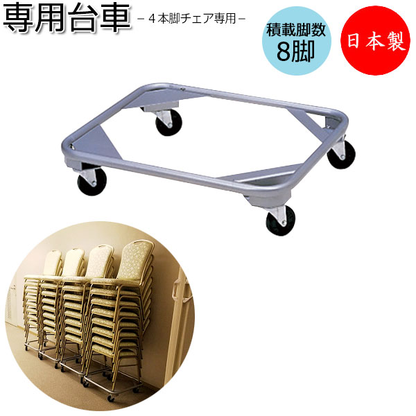 楽天市場】レセプションチェア用 台車 ワゴン 椅子専用台車