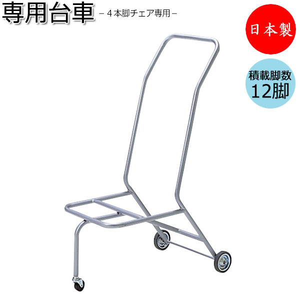 楽天市場】レセプションチェア用 台車 ワゴン 椅子専用台車