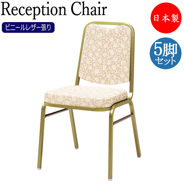 【法人送料無料】 【日本製/業務用】 5脚セット レセプションチェア 宴会イス 会議椅子 ローバック スタッキング スチール製 ゴールド塗装 レザー張り MT-0461|カグロー店
