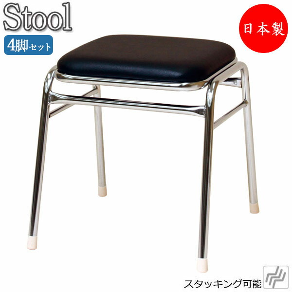【即日積みだし】 【法人貨物輸送無料】 【日本製/お役目用】 4脚仕掛ける 腰掛け 女性議長 煙管居敷き 助けること居敷き 競り合い居敷き 角型 スチール写真脚 クロームメッキ  黒いこと 黒 白いこと 白 MT-0469-4set