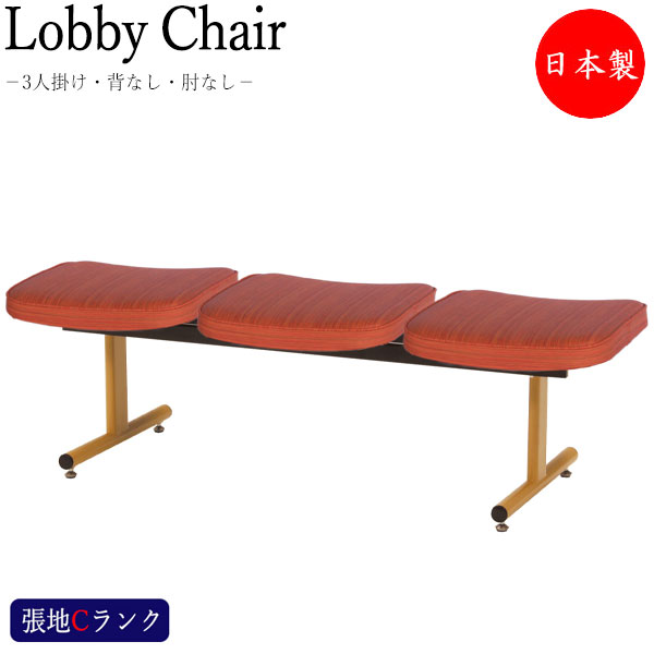 【法人送料無料】 【日本製/業務用】 ロビーチェア 3人掛け 背無 長椅子 待合椅子 ロビー用チェア 座面取外し可能 ナチュラル塗装脚 張地Cランク MT-0512｜カグロー店 45,420円