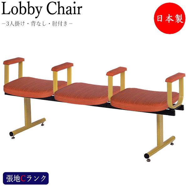 ロビーチェア 日本製 背無し 3人掛け 肘付 長椅子 待合椅子 ロビーベンチ 椅子 ロビー用チェア 座面取外し可能 張地Cランク MT-0516
