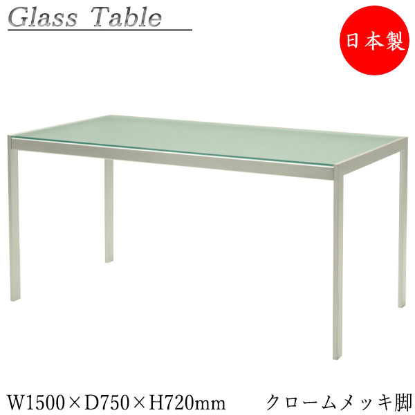 【法人送料無料】 【日本製/業務用】 ガラステーブル 机 リビングテーブル ダイニングテーブル 幅150cm 高さ72cm ガラス天板 クロームメッキ脚 MT-0591｜カグロー店 136,100円