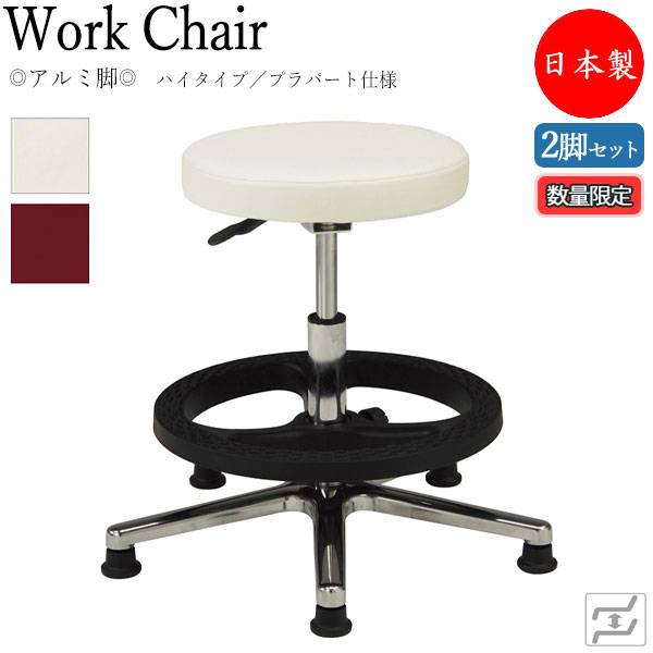 【数量限定】 【法人送料無料】 【日本製/業務用】 2脚セット 万能スツール 作業用椅子 ワークチェア 丸椅子 ハイタイプ 背無 アルミ脚 固定脚 プラパート仕様 MT-0733-gentei-2set｜カグロー店