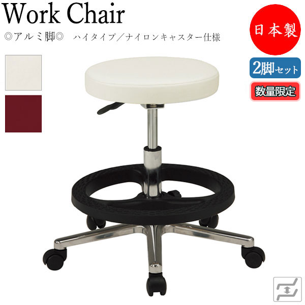【数量限定】 【法人送料無料】 【日本製/業務用】 2脚セット 万能スツール 作業用椅子 ワークチェア 丸椅子 ハイタイプ 背無 アルミ脚 ナイロンキャスター仕様 MT-0737-gentei-2set｜カグロー店