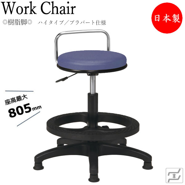 【法人送料無料】 【日本製/業務用】 スツール 丸椅子 ワークチェア オペレーターチェア 高作業用 ガス昇降式 回転式 背付 樹脂脚 固定脚 プラパート仕様 MT-0762