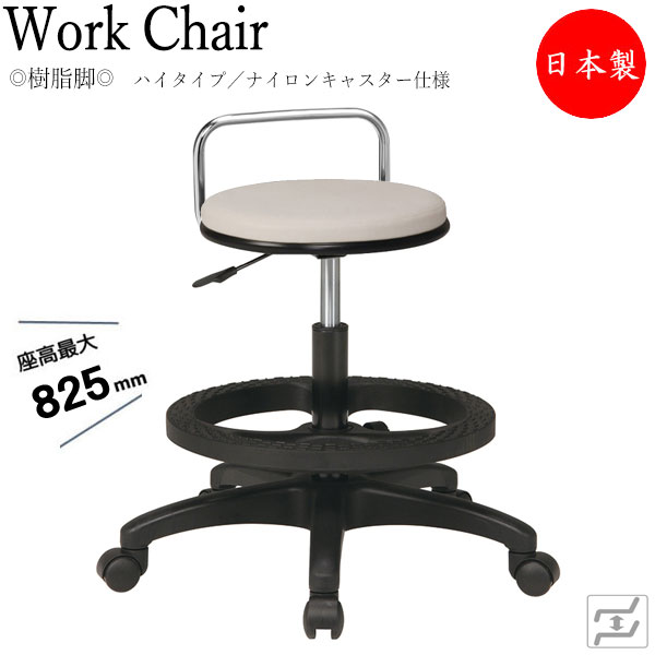 【法人送料無料】 【日本製/業務用】 スツール 丸椅子 ワークチェア オペレーターチェア 高作業用 ガス昇降式 回転式 背付 樹脂脚 ナイロンキャスター仕様 MT-0763