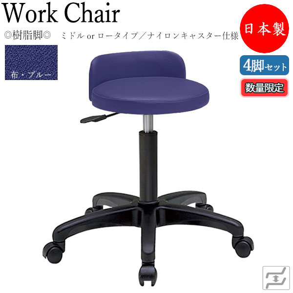 【数量限定】 【法人送料無料】 【日本製/業務用】 4脚セット スツール 丸椅子 ワークチェア 作業用チェア 低作業用 ガス昇降式 背付 ナイロンキャスター仕様 MT-0766-gentei-4set