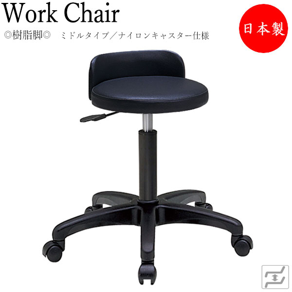 【法人貨物輸送無料】 【日本製/御勤め用】 腰掛け 丸腰掛け 細工物女性議長 やり方用女性議長 低やり方用 屁っ放り昇降式 回転させる式 背付 脂脚 ナイロンキャスター遣りくち MT-0766