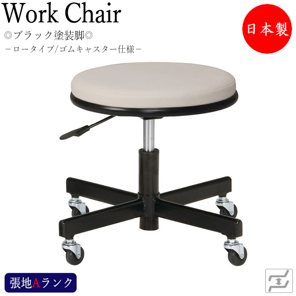 【法人送料無料】 【日本製/業務用】 スツール 作業用椅子 ワークチェア 丸椅子 診察チェア ガス上下昇降 回転式 ロータイプ 背無 ゴムキャスター仕様 MT-0781 21,681円