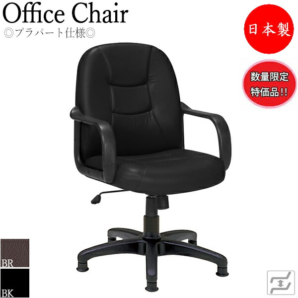【寸法押さえる】 【法人貨物輸送無料】 【日本製/御勤め用】 事務机女性議長 話し合いイス パソコン女性議長 マージャン腰掛け 屁っ放り昇降式 ご機嫌うしろ側 据えつける脚 プラパート遣りくち 黒いこと 黒 赤銅色 茶 MT-0807-gentei