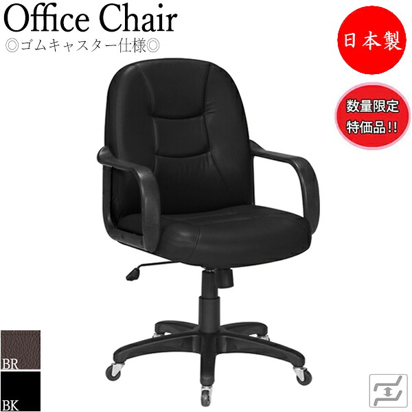 【分量制限事項】 【法人貨物輸送無料】 【日本製/御役目用】 事務机女性議長 円卓会議イス パソコン女性議長 マージャン腰かけ 屁っ放り昇降式 御機嫌うしろ側 天然ゴムキャスター遣りかた 黒いこと 黒 赤銅色 茶 MT-0809-gentei