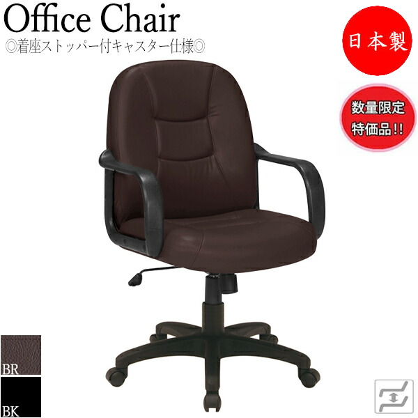 【分量制限事項】 【法人貨物輸送無料】 【日本製/御役目用】 事務机女性議長 円卓会議イス パソコン女性議長 マージャン腰かけ 屁っ放り昇降式 御機嫌うしろ側 すわり込むストッパー付キャスター遣りかた 黒いこと 黒 赤銅色 茶 MT-0810-gentei