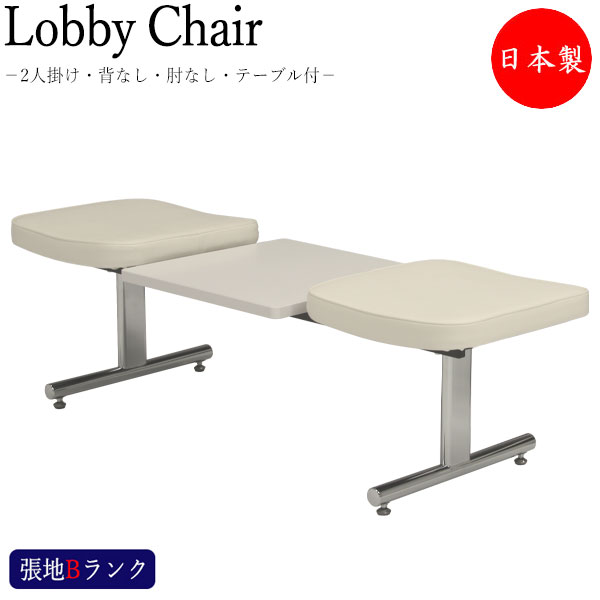 【法人送料無料】 【日本製/業務用】 ロビーチェア 2人掛け 背無 テーブル付 待合椅子 ロビー用チェア 座面取外し可能 クロームメッキ脚 張地Bランク MT-0922 43,620円