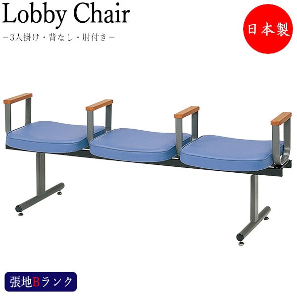 【法人送料無料】 【日本製/業務用】 ロビーチェア 3人掛け 背無 肘付 長椅子 待合椅子 ロビーベンチ ロビー用チェア 座面取外し可能 グレー塗装脚 張地Bランク MT-1014｜カグロー店