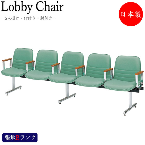 【法人送料無料】 【日本製/業務用】 ロビーチェア 5人掛け 肘付 長椅子 待合椅子 ロビー用チェア 座面取外し可能 クロームメッキ脚 張地Bランク MT-1018