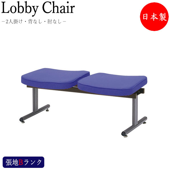 【法人貨物輸送無料】 【日本製/御役目用】 待ち合い室女性議長 2人掛け 背無 肘無 長いす 待合居敷き 待ち合い室長椅子 待ち合い室用女性議長 座面取りはらい能力のある 薄墨色塗り付ける脚 張地B位置づける MT-1040