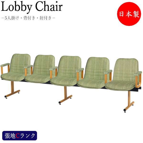 【法人送料無料】 【日本製/業務用】 ロビーチェア 5人掛け 肘付 長椅子 待合椅子 ロビー用チェア 座面取外し可能 ナチュラル塗装脚 張地Cランク MT-1067
