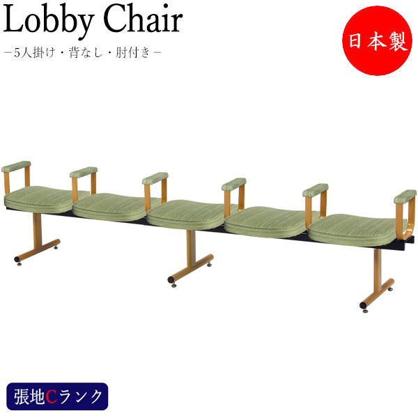 【法人貨物輸送無料】 【日本製/御勤め用】 入口ホール女性議長 5人掛け 背無 肘付 寝椅子 待合居敷き 入口ホール用女性議長 座面取りはらい能力のある 自然的ペンキ塗り脚 張地C位置づける MT-1079