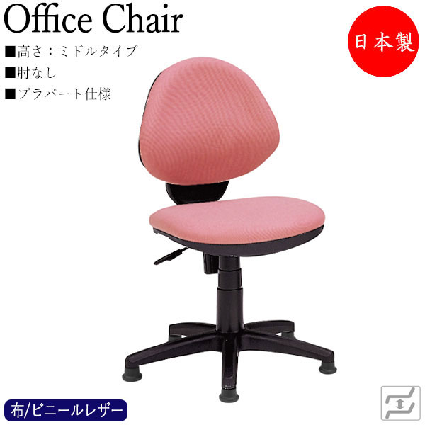 【即日出荷】 【法人送料無料】 【日本製/業務用】 デスクチェア 事務イス PCチェア 学習チェア ワークチェア ミドルタイプ 肘無 プラパート仕様 固定脚 布張り レザー張り MT-1522P