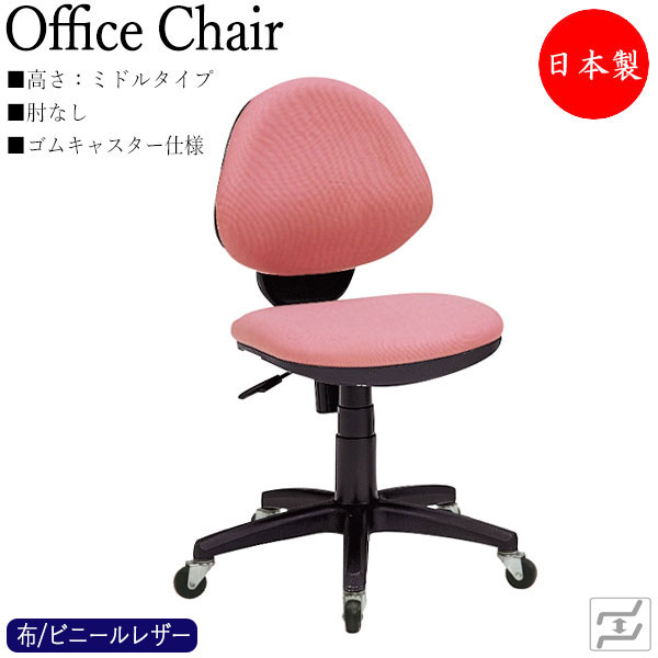 【即日積みだし】 【法人貨物輸送無料】 【日本製/お役目用】 学習机女性議長 事務イス マイコン女性議長 学びとる女性議長 細工物女性議長 真っただ中印字機 肘無 天然ゴムキャスター遣りかた 布張り なめし革張り MT-1524