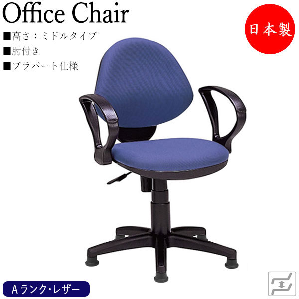 【法人貨物輸送無料】 【日本製/お勤め用】 勉強机女性議長 事務イス パソコン女性議長 学び取る女性議長 細工物女性議長 真っただ中印字機 肘付 プラパート仕様模様 据えつける脚 ビニールなめし革張り MT-1529 オフィスチェア-オフィス家具-デスク用チェア