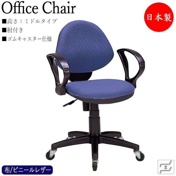 【即日出荷】 【法人送料無料】 【日本製/業務用】 デスクチェア 事務イス PCチェア 学習チェア ワークチェア ミドルタイプ 肘付 ゴムキャスター仕様 布張り レザー張り MT-1530P