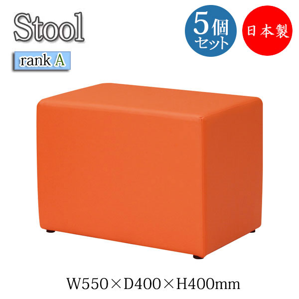 【法人送料無料】 【日本製/業務用】 5個セット スツール サイコロ型 チェア ベンチ ソファ 補助椅子 いす 角形 スクエア型 長方形 イス 幅55cm 張地Aランク MT-1619