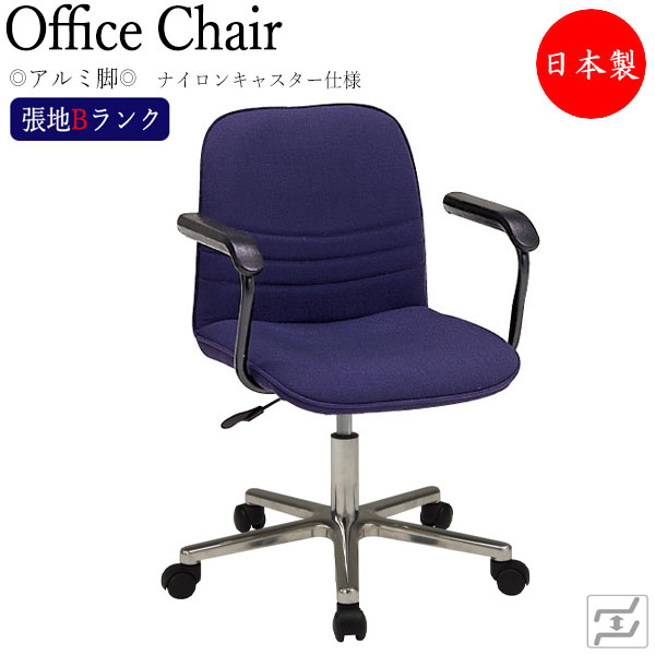 【法人送料無料】 【日本製/業務用】 デスクチェア 事務イス 書斎椅子 PCチェア ワークチェア 学習チェア 肘付 アルミ脚 ナイロンキャスター仕様 張地Bランク MT-1674｜カグロー店