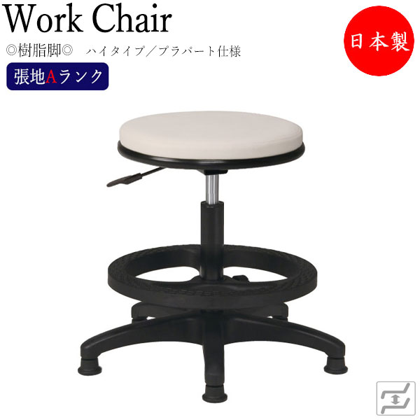 【法人送料無料】 【日本製/業務用】 スツール 丸椅子 ワークチェア 作業用チェア 高作業用 ガス昇降式 回転式 背なし 樹脂脚 固定脚 プラパート仕様 MT-1686|カグロー店