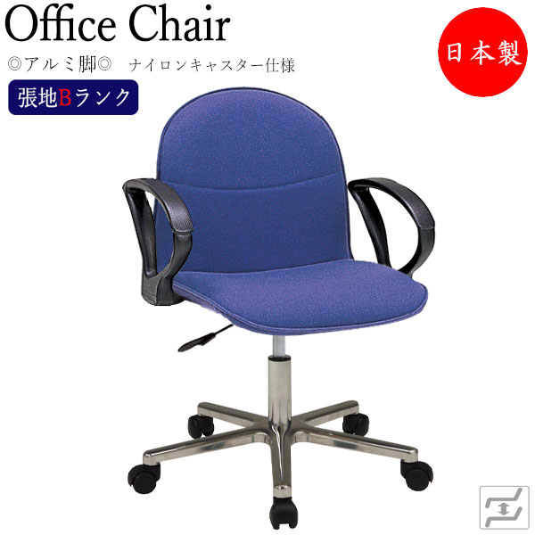 【法人送料無料】 【日本製/業務用】 デスクチェア 事務イス 書斎椅子 PCチェア ワークチェア 学習チェア 肘付 アルミ脚 ナイロンキャスター仕様 張地Bランク MT-1788
