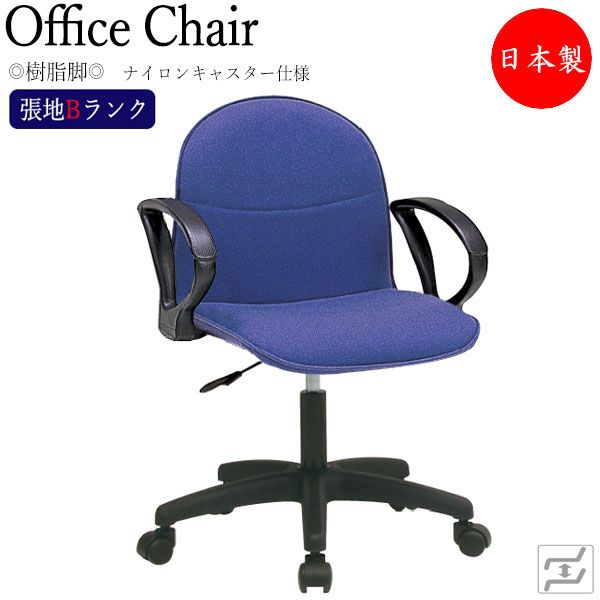 【法人送料無料】 【日本製/業務用】 デスクチェア 事務イス 書斎椅子 PCチェア ワークチェア 学習チェア 肘付 樹脂脚 ナイロンキャスター仕様 張地Bランク MT-1812