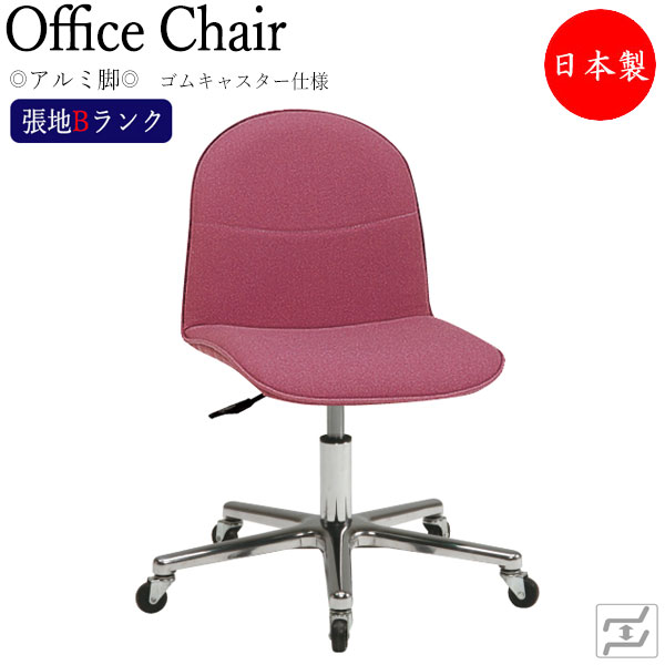 【法人送料無料】 【日本製/業務用】 デスクチェア 事務イス 書斎椅子 PCチェア ワークチェア 学習チェア 肘無 アルミ脚 ゴムキャスター仕様 張地Bランク MT-1842