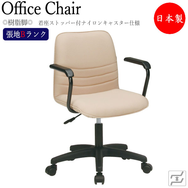 【法人送料無料】 【日本製/業務用】 デスクチェア 事務イス 書斎椅子 PCチェア ワークチェア 肘付 樹脂脚 着座ストッパー付キャスター仕様 張地Bランク MT-1963
