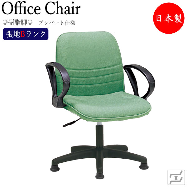【法人送料無料】 【日本製/業務用】 デスクチェア 事務イス 書斎椅子 PCチェア ワークチェア 学習チェア 肘付 樹脂脚 固定脚 プラパート仕様 張地Bランク MT-1992