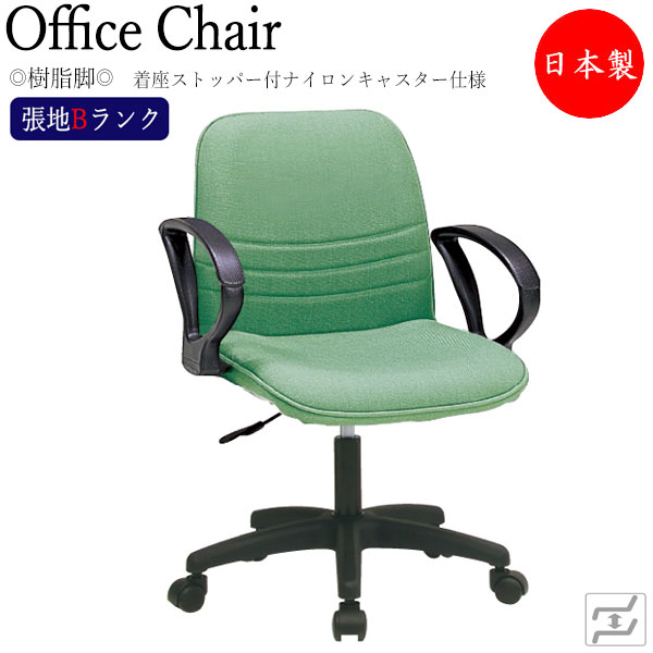 【法人送料無料】 【日本製/業務用】 デスクチェア 事務イス 書斎椅子 PCチェア ワークチェア 肘付 樹脂脚 着座ストッパー付キャスター仕様 張地Bランク MT-2008
